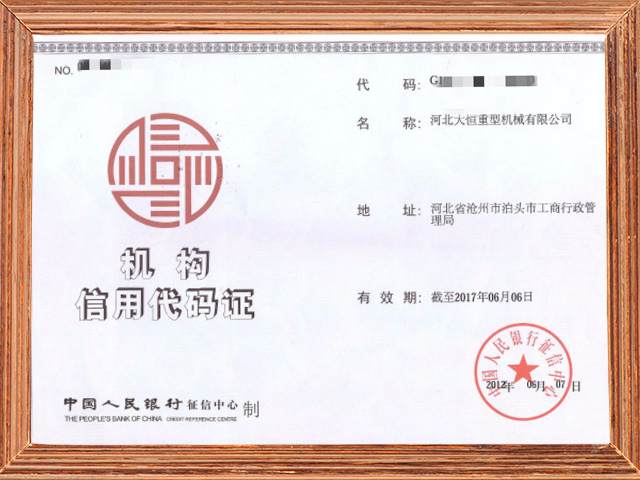 精科大恒機構信用證書
